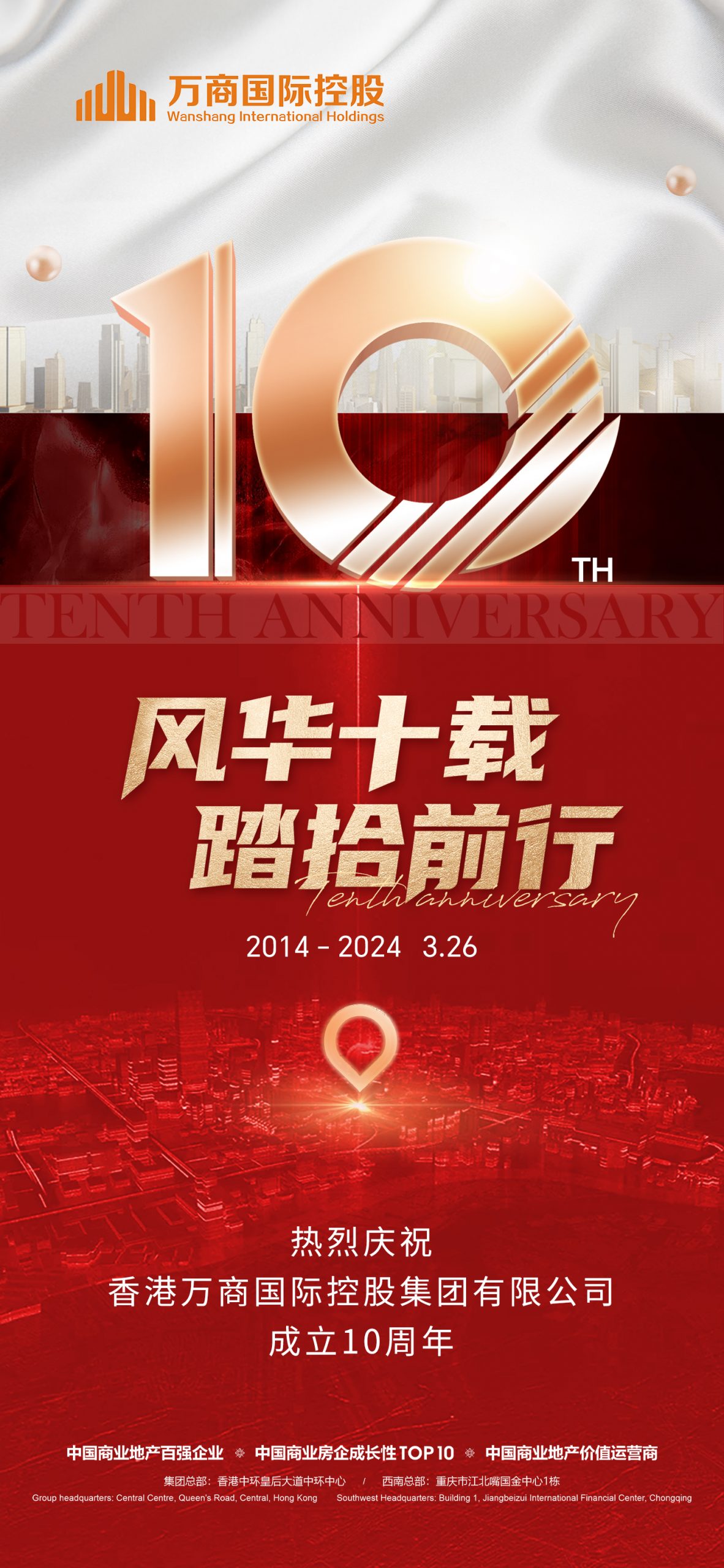 風華十載 踏拾前行|熱烈慶祝香港萬商國際控股集團有限公司成立10周年!-萬商國際控股集團公司